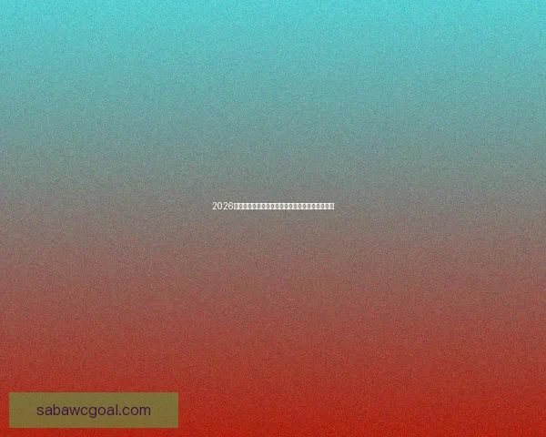 沙巴体育APP全面升级带来全新赛事体验与精彩互动玩法指南