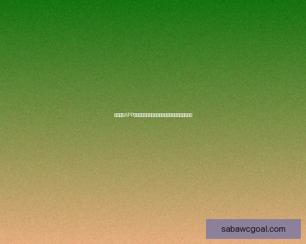 沙巴体育APP全面升级带来全新赛事体验与精彩互动玩法指南