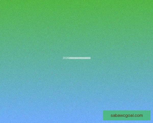 2026年世界杯举办时间地点赛程安排全解析