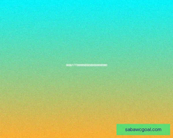 沙巴体育APP全面升级带来全新赛事体验与精彩互动玩法指南