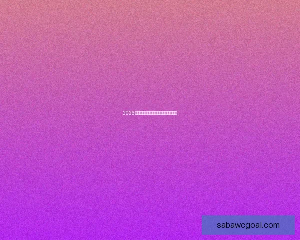 2026年世界杯举办时间地点赛程安排全解析