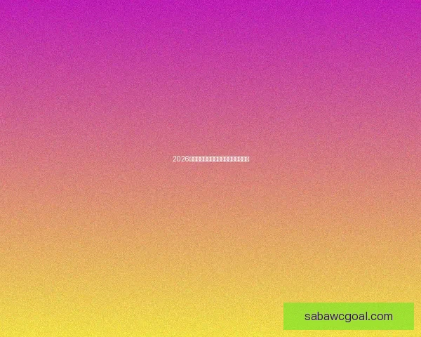 2026年世界杯举办时间地点赛程安排全解析