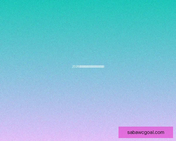 2026年世界杯举办时间地点赛程安排全解析 2026年世界杯举办时间地点赛程安排全解析