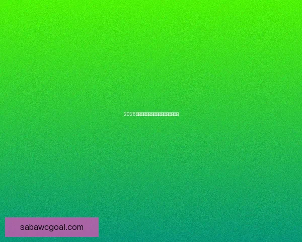 2026年世界杯举办时间地点赛程安排全解析