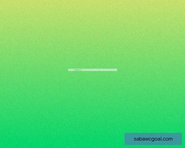 深度解析2026世界杯盘口走势与投注技巧及球队实力全面前瞻分析