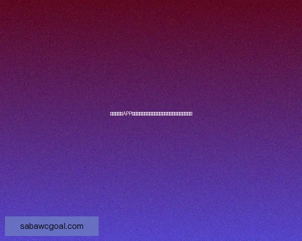 世界杯竞猜APP下载，畅享实时赛事预测，赢取丰厚奖励，尽在掌中！