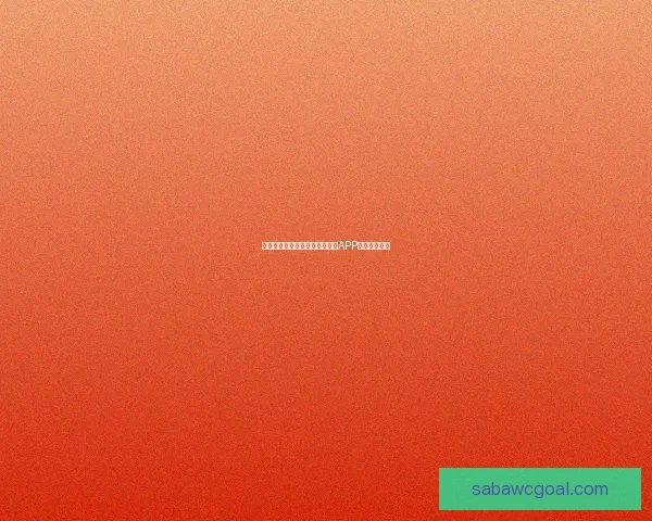 世界杯精彩竞猜攻略，教你玩转APP赢取丰厚奖励