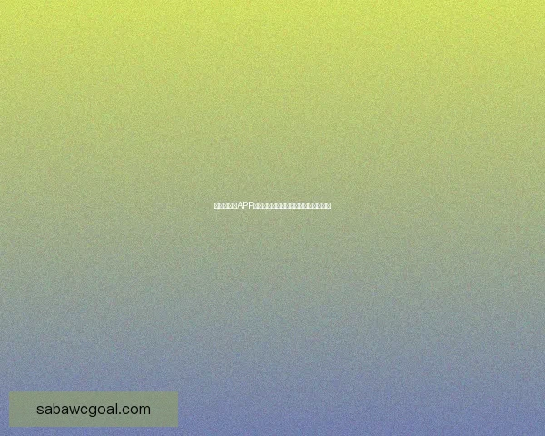 世界杯竞猜APP下载助你精准预测赛事赢大奖尽在掌握