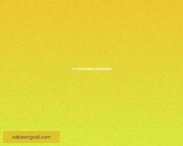 2026年世界杯精彩集锦盘点 高光时刻与震撼瞬间回顾