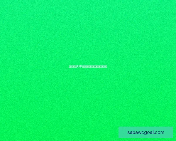 世界杯竞猜APP下载助你精准预测赛事赢大奖尽在掌握