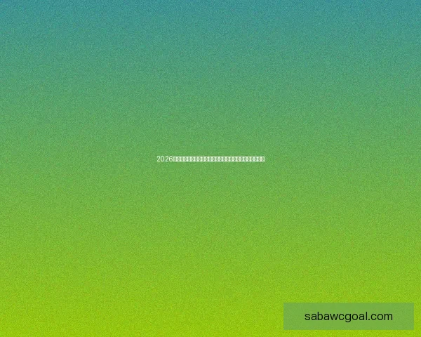 2026年世界杯赛事预测：各大强队表现分析与冠军争夺前景展望