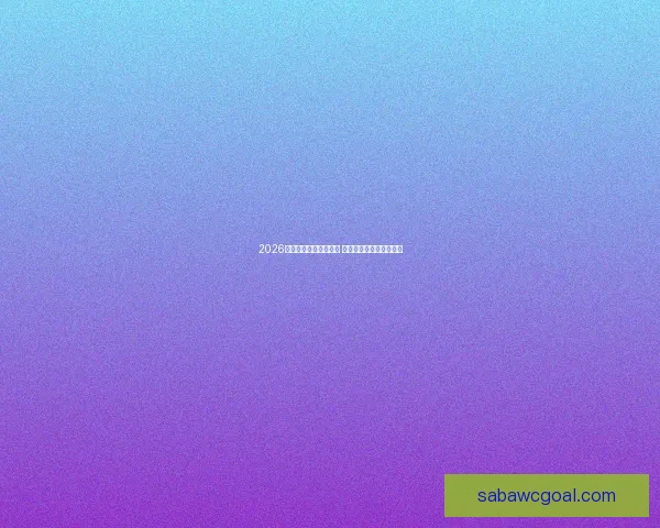 2026年世界杯精彩集锦盘点 高光时刻与震撼瞬间回顾