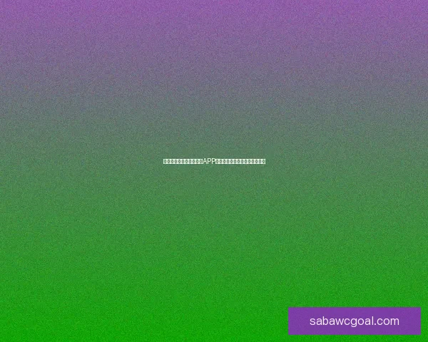 最值得下载的世界杯竞猜APP推荐助你轻松预测精彩赛事结果